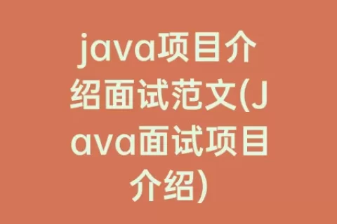 java项目介绍面试范文(Java面试项目介绍)