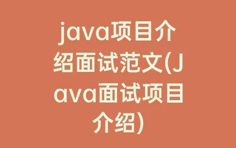 java项目介绍面试范文(Java面试项目介绍)