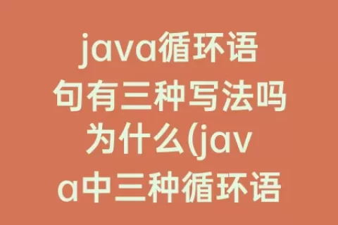 java循环语句有三种写法吗为什么(java中三种循环语句)