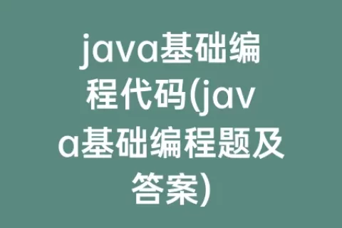 java基础编程代码(java基础编程题及答案)