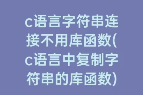 c语言字符串连接不用库函数(c语言中复制字符串的库函数)