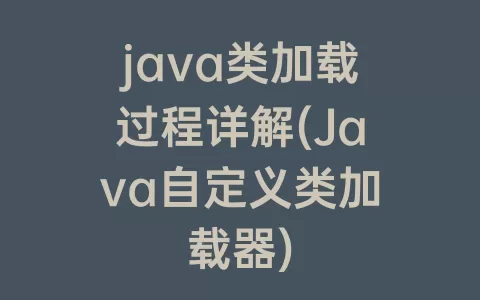 java类加载过程详解(Java自定义类加载器)