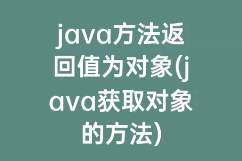 java方法返回值为对象(java获取对象的方法)