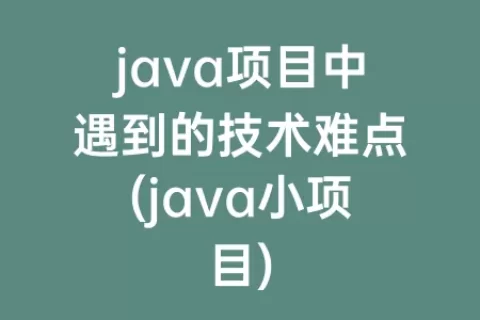 java项目中遇到的技术难点(java小项目)
