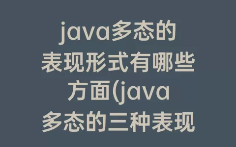 java多态的表现形式有哪些方面(java多态的三种表现形式)