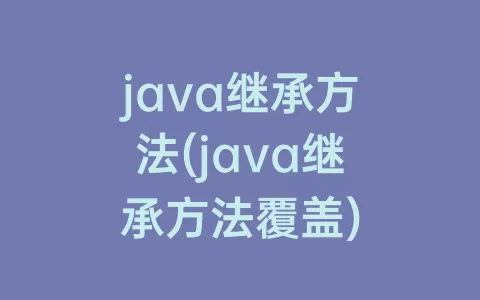 java继承方法(java继承方法覆盖)