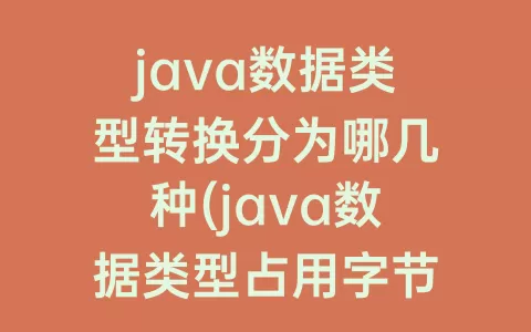 java数据类型转换分为哪几种(java数据类型占用字节数)