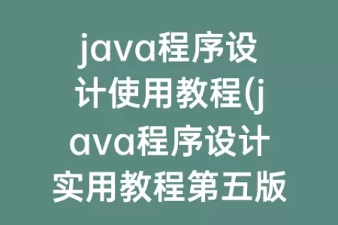 java程序设计使用教程(java程序设计实用教程第五版)