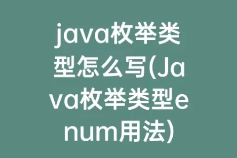 java枚举类型怎么写(Java枚举类型enum用法)