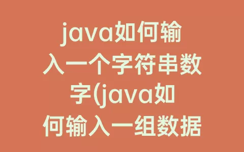 java如何输入一个字符串数字(java如何输入一组数据)