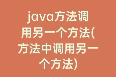 java方法调用另一个方法(方法中调用另一个方法)