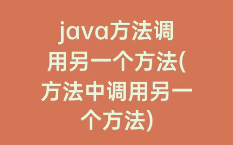 java方法调用另一个方法(方法中调用另一个方法)
