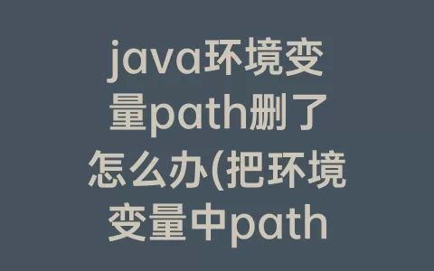 java环境变量path删了怎么办(把环境变量中path路径删了怎么办)