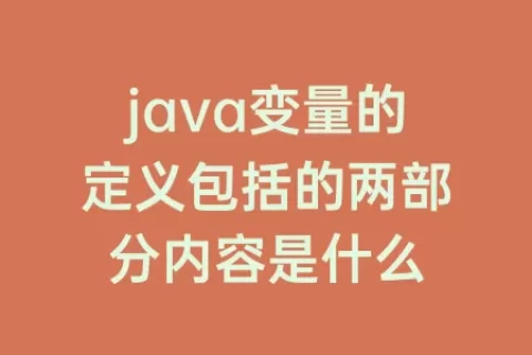 java变量的定义包括的两部分内容是什么
