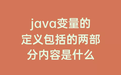 java变量的定义包括的两部分内容是什么