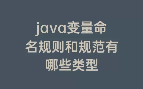 java变量命名规则和规范有哪些类型