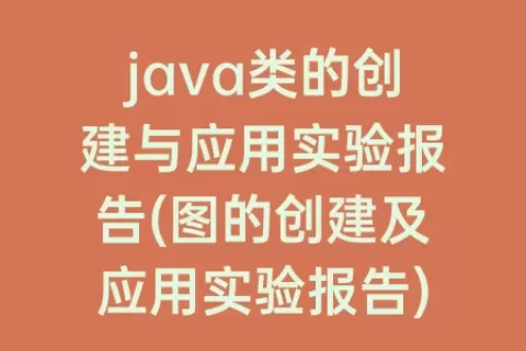 java类的创建与应用实验报告(图的创建及应用实验报告)