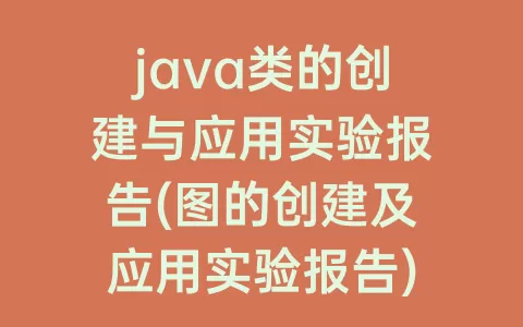 java类的创建与应用实验报告(图的创建及应用实验报告)