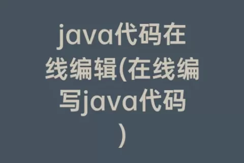 java代码在线编辑(在线编写java代码)