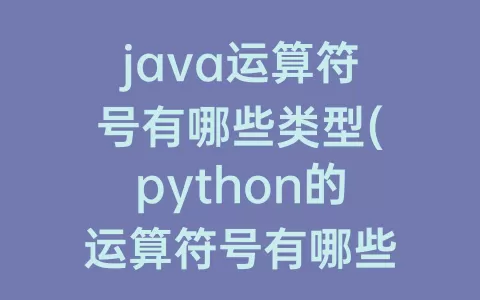 java运算符号有哪些类型(python的运算符号有哪些)