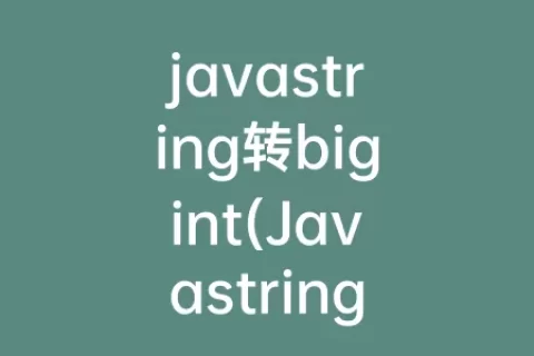 javastring转bigint(Javastring数组)