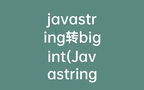 javastring转bigint(Javastring数组)