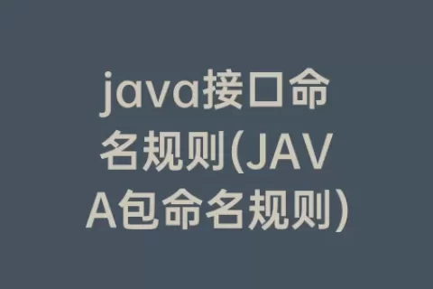java接口命名规则(JAVA包命名规则)