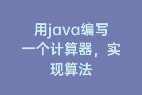 用java编写一个计算器，实现算法