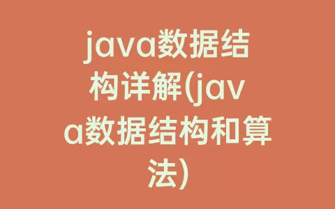 java数据结构详解(java数据结构和算法)