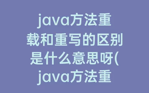 java方法重载和重写的区别是什么意思呀(java方法重载)