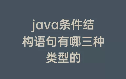 java条件结构语句有哪三种类型的