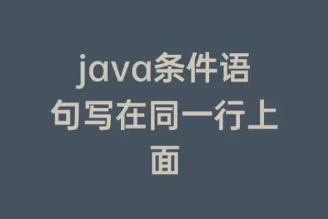 java条件语句写在同一行上面