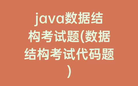 java数据结构考试题(数据结构考试代码题)