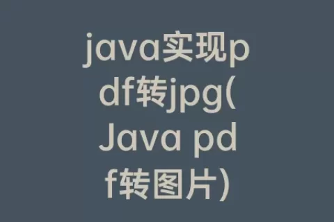 java实现pdf转jpg(Java pdf转图片)