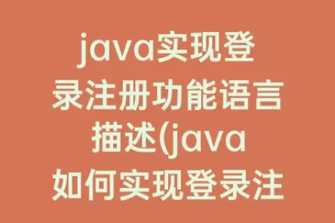 java实现登录注册功能语言描述(java如何实现登录注册功能)