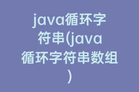 java循环字符串(java循环字符串数组)