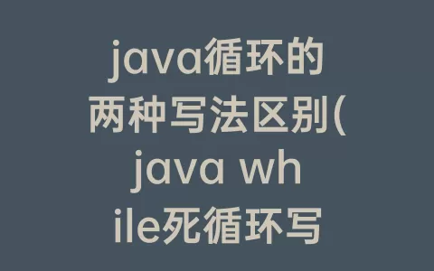 java循环的两种写法区别(java while死循环写法)