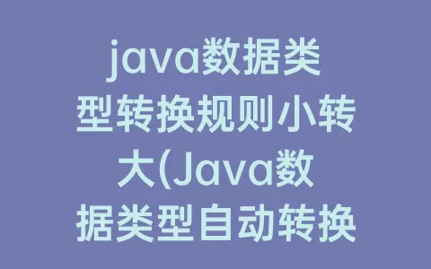 java数据类型转换规则小转大(Java数据类型自动转换)