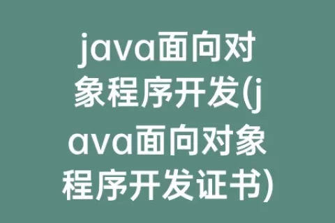 java面向对象程序开发(java面向对象程序开发证书)