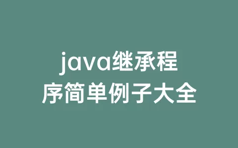 java继承程序简单例子大全