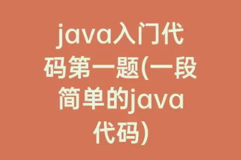 java入门代码第一题(一段简单的java代码)