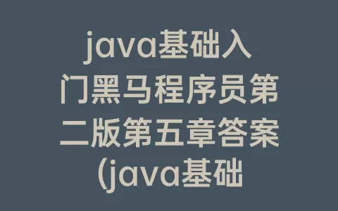 java基础入门程序员第二版第五章答案(java基础入门程序员第三版)