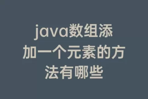 java数组添加一个元素的方法有哪些