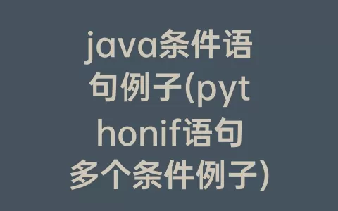 java条件语句例子(pythonif语句多个条件例子)