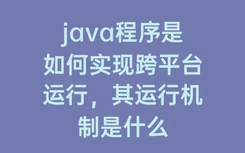 java程序是如何实现跨平台运行，其运行机制是什么