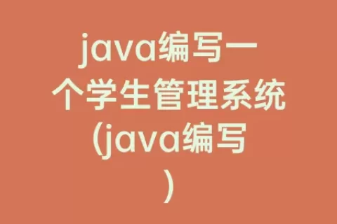 java编写一个学生管理系统(java编写)