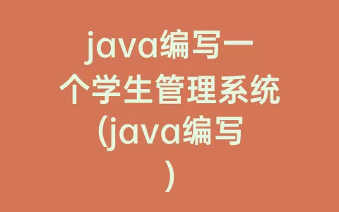 java编写一个学生管理系统(java编写)