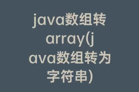 java数组转array(java数组转为字符串)