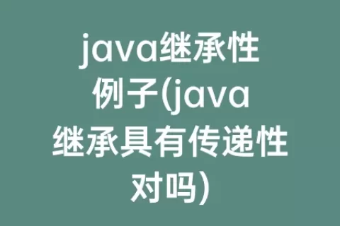 java继承性例子(java继承具有传递性对吗)
