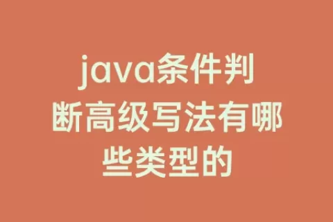 java条件判断高级写法有哪些类型的